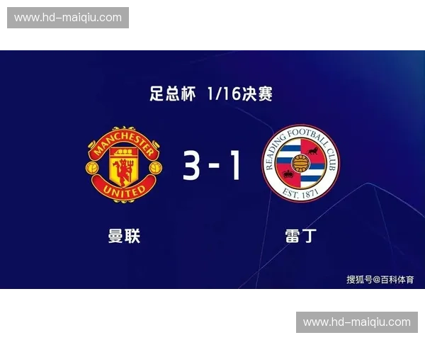 梦剧场的红与白：曼联vs雷丁，一场关于足球灵魂的深度对话