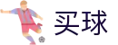 买球站 - 买球站官方网站 - 2025世俱杯足球压球网